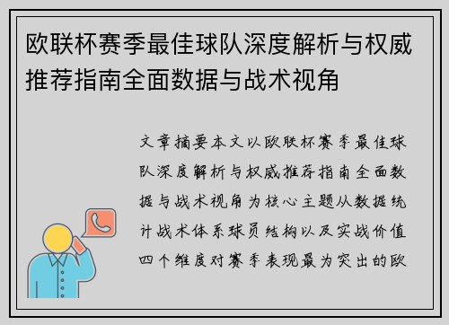 欧联杯赛季最佳球队深度解析与权威推荐指南全面数据与战术视角