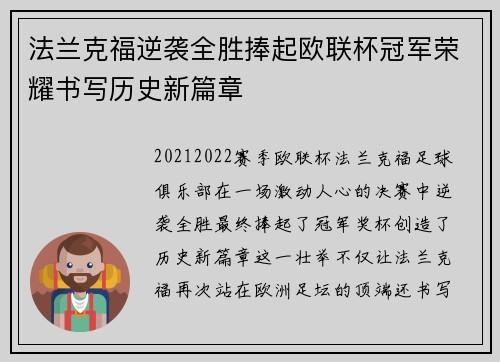 法兰克福逆袭全胜捧起欧联杯冠军荣耀书写历史新篇章 法兰克福逆袭全胜捧起欧联杯冠军荣耀书写历史新篇章