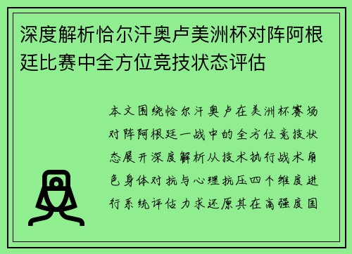 深度解析恰尔汗奥卢美洲杯对阵阿根廷比赛中全方位竞技状态评估 深度解析恰尔汗奥卢美洲杯对阵阿根廷比赛中全方位竞技状态评估
