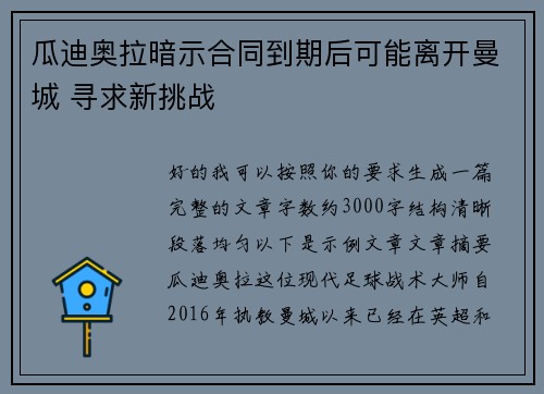 瓜迪奥拉暗示合同到期后可能离开曼城 寻求新挑战 瓜迪奥拉暗示合同到期后可能离开曼城 寻求新挑战