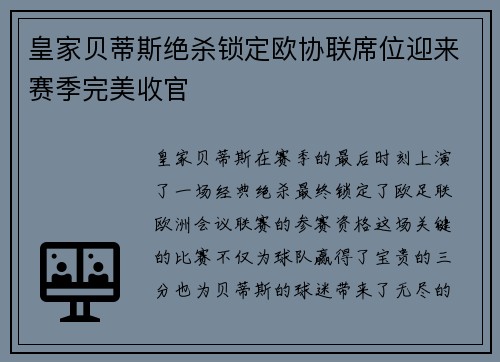皇家贝蒂斯绝杀锁定欧协联席位迎来赛季完美收官 皇家贝蒂斯绝杀锁定欧协联席位迎来赛季完美收官