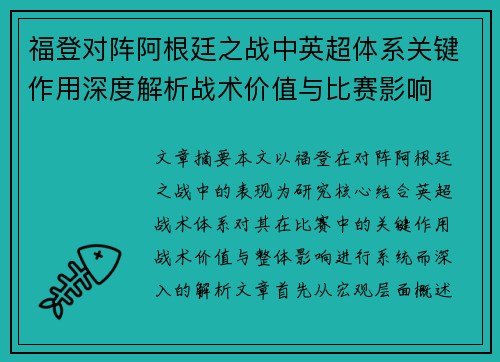 福登对阵阿根廷之战中英超体系关键作用深度解析战术价值与比赛影响 福登对阵阿根廷之战中英超体系关键作用深度解析战术价值与比赛影响