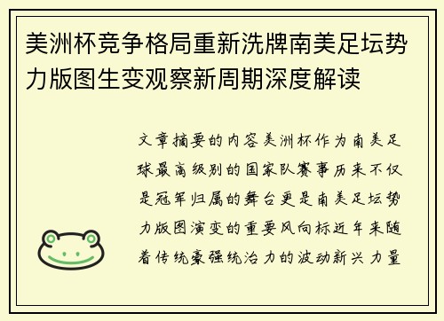 美洲杯竞争格局重新洗牌南美足坛势力版图生变观察新周期深度解读 美洲杯竞争格局重新洗牌南美足坛势力版图生变观察新周期深度解读