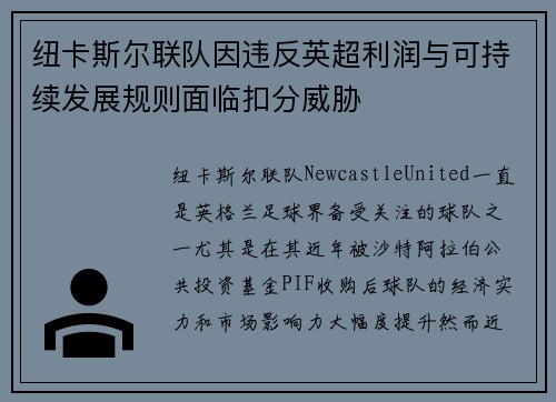 纽卡斯尔联队因违反英超利润与可持续发展规则面临扣分威胁 纽卡斯尔联队因违反英超利润与可持续发展规则面临扣分威胁