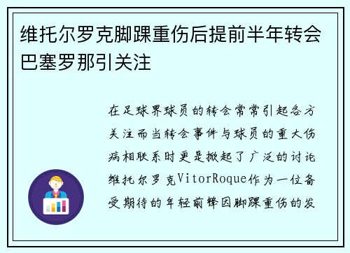 维托尔罗克脚踝重伤后提前半年转会巴塞罗那引关注 维托尔罗克脚踝重伤后提前半年转会巴塞罗那引关注