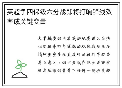 英超争四保级六分战即将打响锋线效率成关键变量