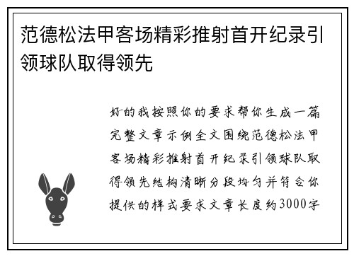 范德松法甲客场精彩推射首开纪录引领球队取得领先