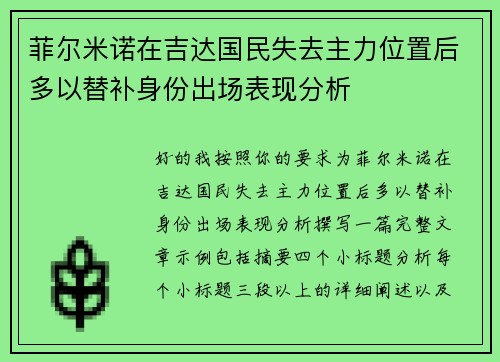 菲尔米诺在吉达国民失去主力位置后多以替补身份出场表现分析 菲尔米诺在吉达国民失去主力位置后多以替补身份出场表现分析