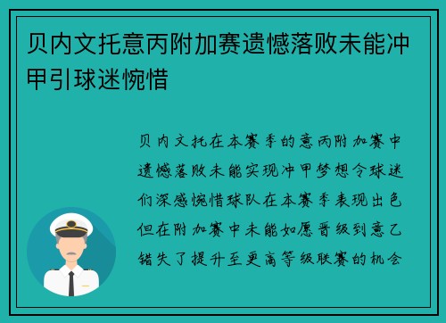 贝内文托意丙附加赛遗憾落败未能冲甲引球迷惋惜 贝内文托意丙附加赛遗憾落败未能冲甲引球迷惋惜