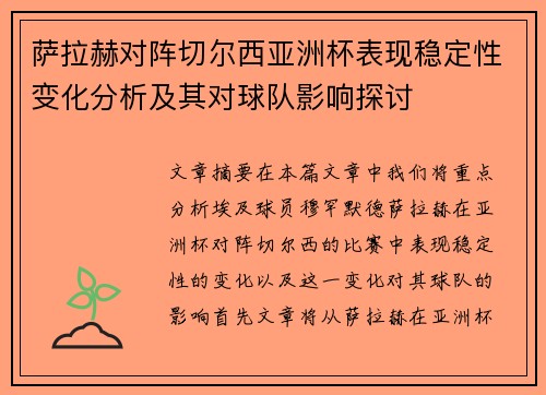 萨拉赫对阵切尔西亚洲杯表现稳定性变化分析及其对球队影响探讨 萨拉赫对阵切尔西亚洲杯表现稳定性变化分析及其对球队影响探讨
