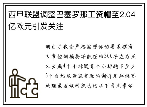 西甲联盟调整巴塞罗那工资帽至2.04亿欧元引发关注