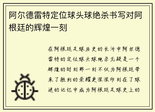 阿尔德雷特定位球头球绝杀书写对阿根廷的辉煌一刻