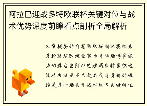 阿拉巴迎战多特欧联杯关键对位与战术优势深度前瞻看点剖析全局解析