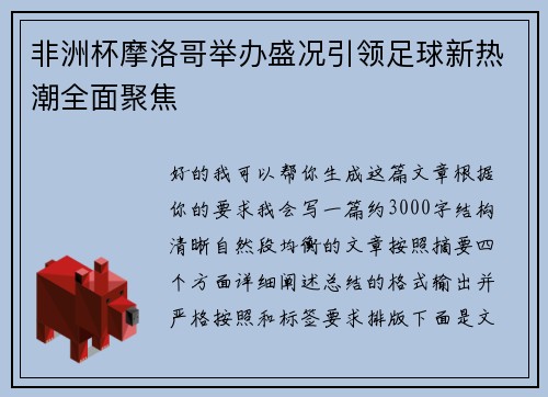 非洲杯摩洛哥举办盛况引领足球新热潮全面聚焦