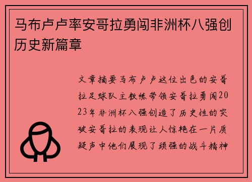 马布卢卢率安哥拉勇闯非洲杯八强创历史新篇章