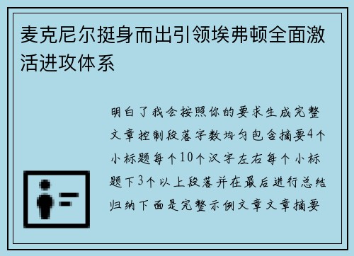 麦克尼尔挺身而出引领埃弗顿全面激活进攻体系 麦克尼尔挺身而出引领埃弗顿全面激活进攻体系