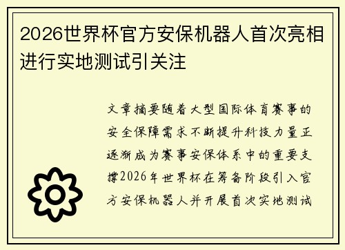 2026世界杯官方安保机器人首次亮相进行实地测试引关注 2026世界杯官方安保机器人首次亮相进行实地测试引关注