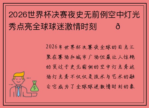 2026世界杯决赛夜史无前例空中灯光秀点亮全球球迷激情时刻 ✨⚽🌍 2026世界杯决赛夜史无前例空中灯光秀点亮全球球迷激情时刻 ✨⚽🌍