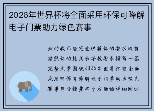 2026年世界杯将全面采用环保可降解电子门票助力绿色赛事