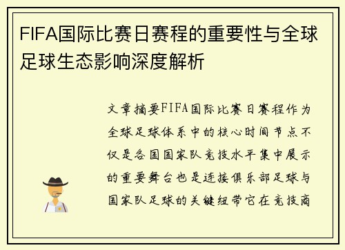 FIFA国际比赛日赛程的重要性与全球足球生态影响深度解析 FIFA国际比赛日赛程的重要性与全球足球生态影响深度解析