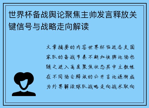 世界杯备战舆论聚焦主帅发言释放关键信号与战略走向解读
