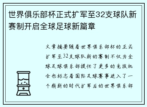 世界俱乐部杯正式扩军至32支球队新赛制开启全球足球新篇章 世界俱乐部杯正式扩军至32支球队新赛制开启全球足球新篇章