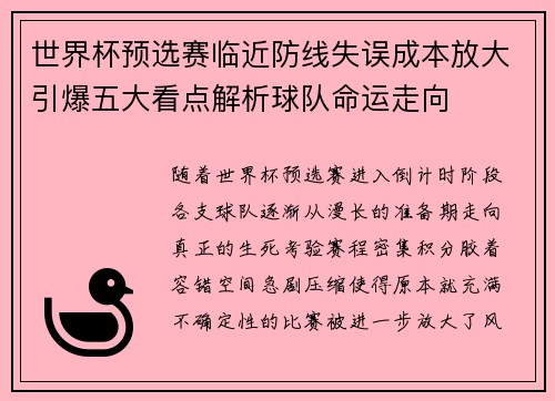 世界杯预选赛临近防线失误成本放大引爆五大看点解析球队命运走向