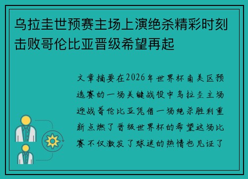 乌拉圭世预赛主场上演绝杀精彩时刻击败哥伦比亚晋级希望再起