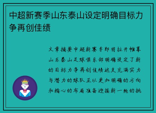 中超新赛季山东泰山设定明确目标力争再创佳绩 中超新赛季山东泰山设定明确目标力争再创佳绩