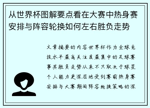 从世界杯图解要点看在大赛中热身赛安排与阵容轮换如何左右胜负走势 从世界杯图解要点看在大赛中热身赛安排与阵容轮换如何左右胜负走势