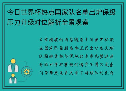 今日世界杯热点国家队名单出炉保级压力升级对位解析全景观察 今日世界杯热点国家队名单出炉保级压力升级对位解析全景观察