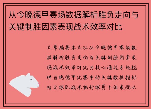 从今晚德甲赛场数据解析胜负走向与关键制胜因素表现战术效率对比