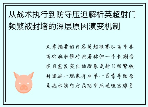 从战术执行到防守压迫解析英超射门频繁被封堵的深层原因演变机制 从战术执行到防守压迫解析英超射门频繁被封堵的深层原因演变机制
