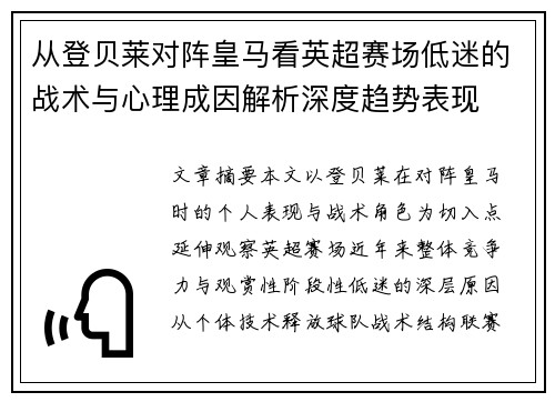 从登贝莱对阵皇马看英超赛场低迷的战术与心理成因解析深度趋势表现