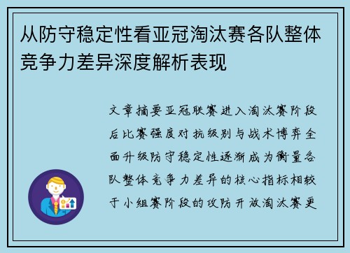 从防守稳定性看亚冠淘汰赛各队整体竞争力差异深度解析表现