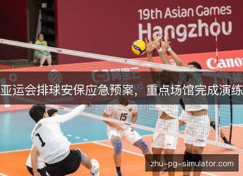 亚运会排球安保应急预案，重点场馆完成演练